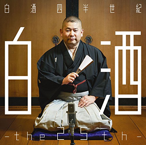 Amazon.co.jp: 桃月庵白酒25周年作品集 白酒四半世紀 -the 25th